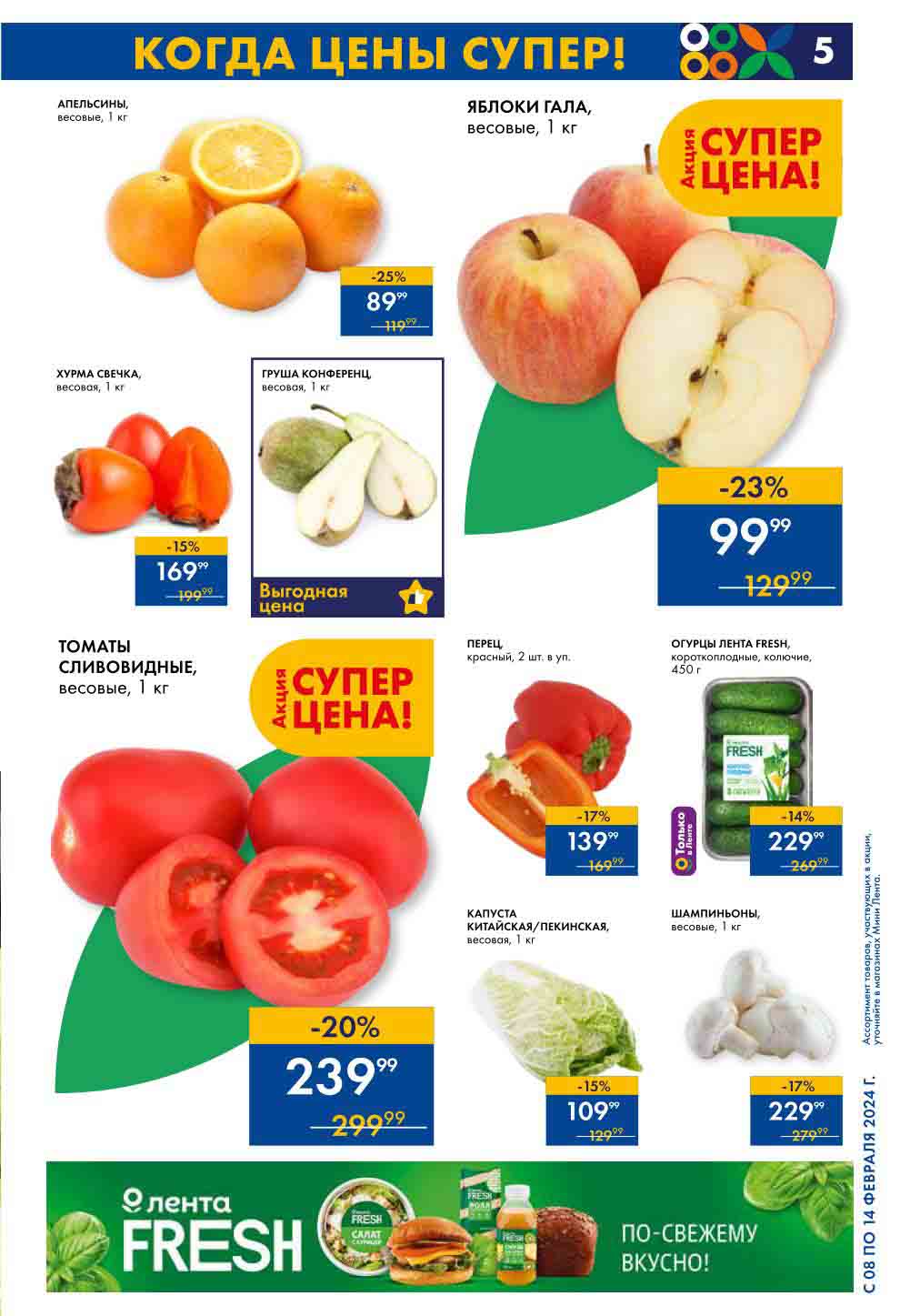 апельсины 89 руб., яблоки 99 руб., хурма 169 руб., перец красный 139 руб., огурцы 229 руб., томаты 239 руб., шампиньоны 229 руб. 